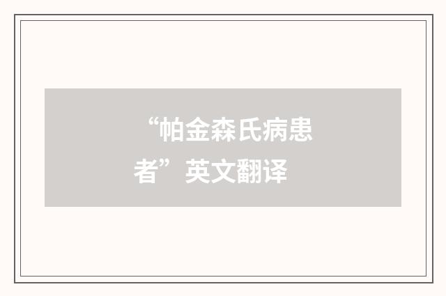 “帕金森氏病患者”英文翻译