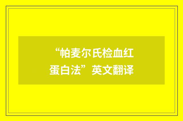 “帕麦尔氏检血红蛋白法”英文翻译