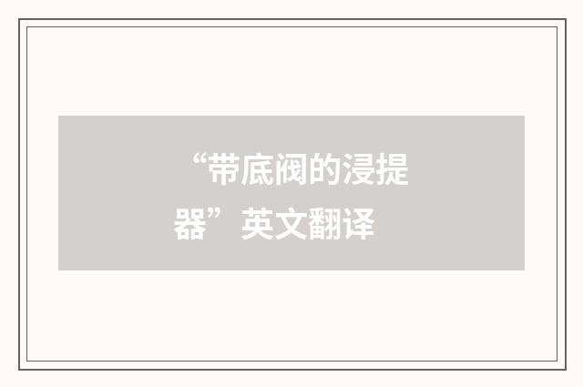 “带底阀的浸提器”英文翻译