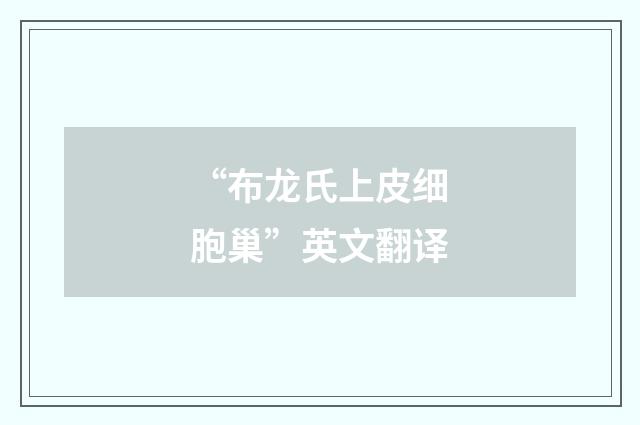 “布龙氏上皮细胞巢”英文翻译
