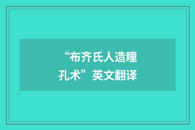 “布齐氏人造瞳孔术”英文翻译