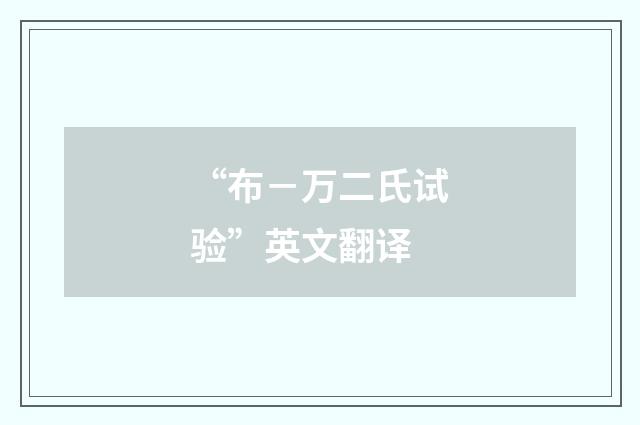 “布－万二氏试验”英文翻译