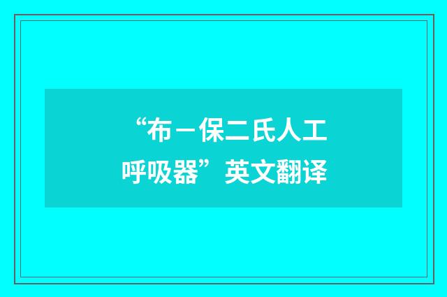 “布－保二氏人工呼吸器”英文翻译