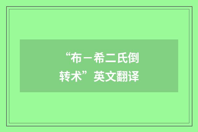 “布－希二氏倒转术”英文翻译