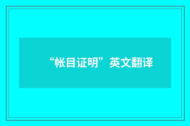 “帐目证明”英文翻译