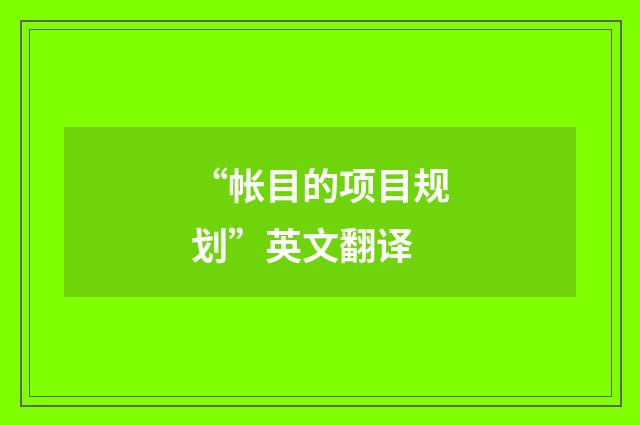 “帐目的项目规划”英文翻译