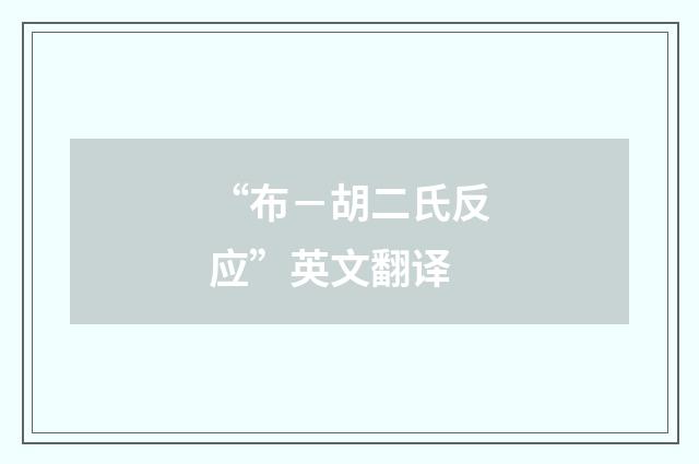 “布－胡二氏反应”英文翻译