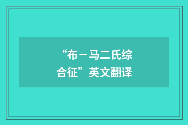 “布－马二氏综合征”英文翻译