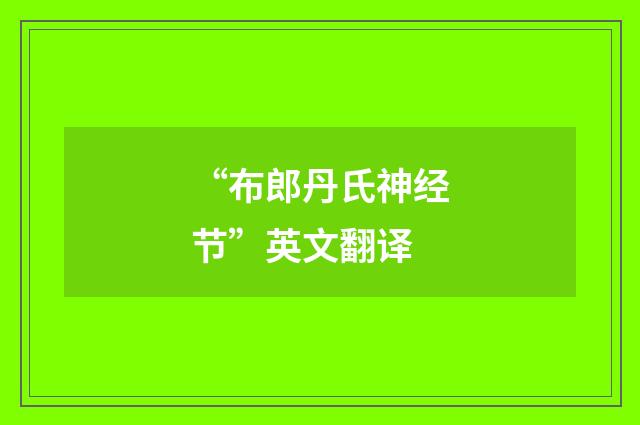 “布郎丹氏神经节”英文翻译