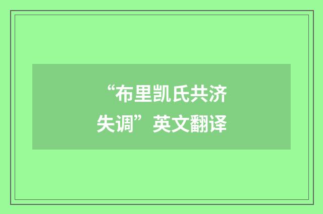 “布里凯氏共济失调”英文翻译