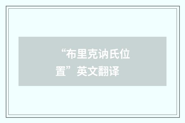 “布里克讷氏位置”英文翻译