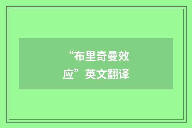 “布里奇曼效应”英文翻译