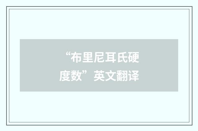 “布里尼耳氏硬度数”英文翻译
