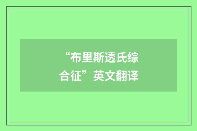 “布里斯透氏综合征”英文翻译