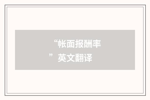 “帐面报酬率”英文翻译