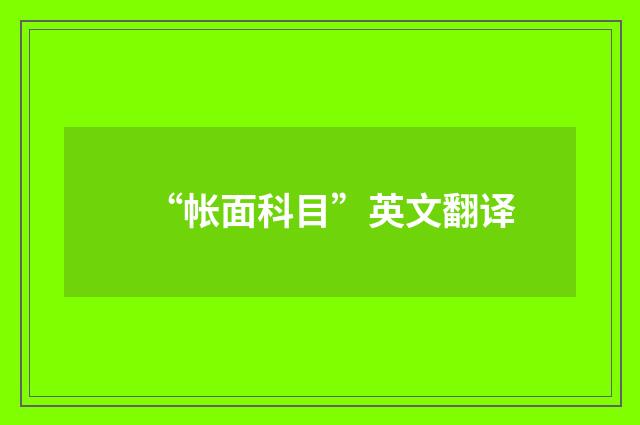 “帐面科目”英文翻译