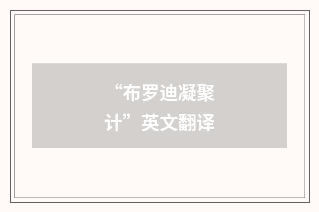 “布罗迪凝聚计”英文翻译