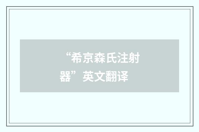 “希京森氏注射器”英文翻译
