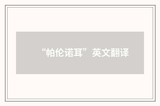 “帕伦诺耳”英文翻译