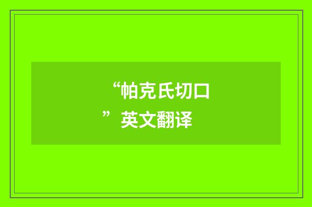 “帕克氏切口”英文翻译