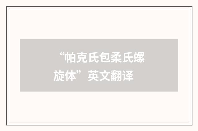 “帕克氏包柔氏螺旋体”英文翻译