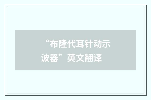 “布隆代耳针动示波器”英文翻译