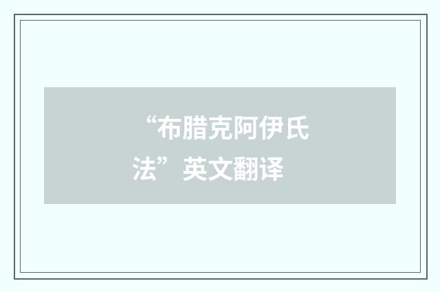 “布腊克阿伊氏法”英文翻译