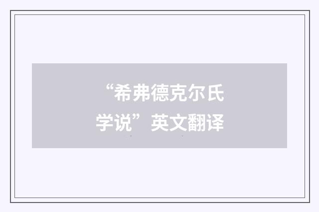 “希弗德克尔氏学说”英文翻译