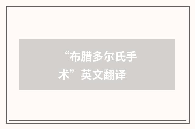 “布腊多尔氏手术”英文翻译