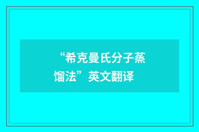 “希克曼氏分子蒸馏法”英文翻译