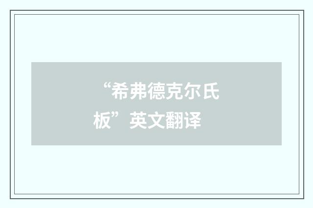 “希弗德克尔氏板”英文翻译