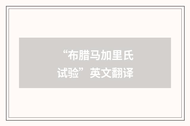 “布腊马加里氏试验”英文翻译