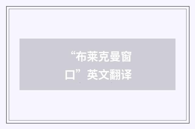 “布莱克曼窗口”英文翻译