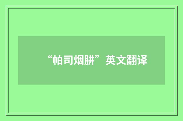 “帕司烟肼”英文翻译