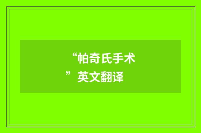 “帕奇氏手术”英文翻译