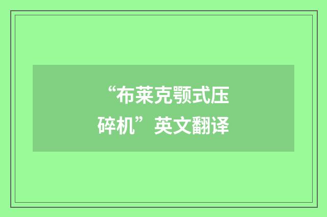 “布莱克颚式压碎机”英文翻译