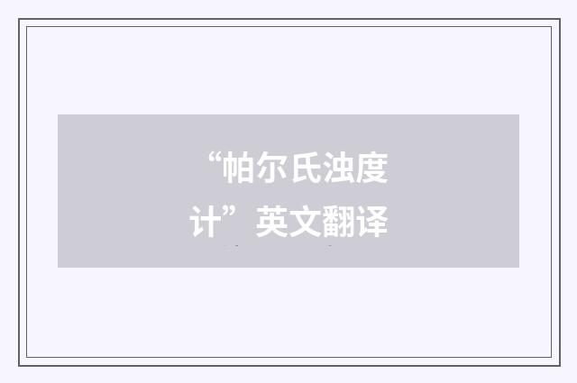 “帕尔氏浊度计”英文翻译