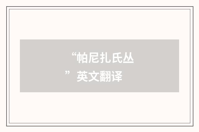 “帕尼扎氏丛”英文翻译