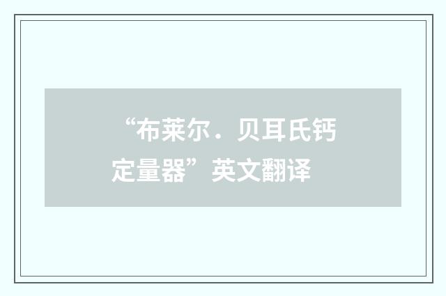 “布莱尔．贝耳氏钙定量器”英文翻译