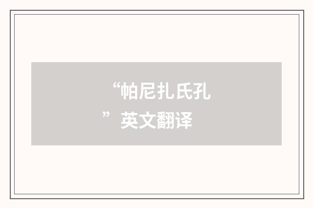 “帕尼扎氏孔”英文翻译