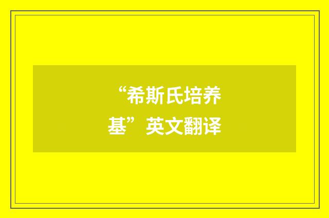 “希斯氏培养基”英文翻译