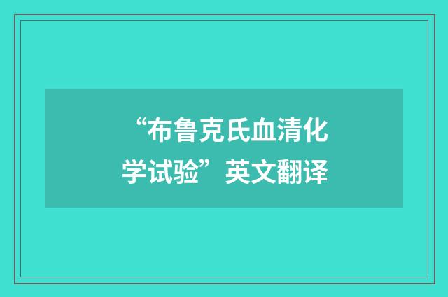 “布鲁克氏血清化学试验”英文翻译