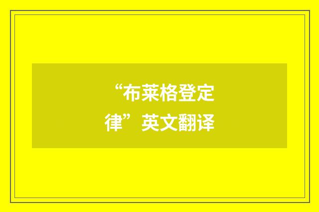 “布莱格登定律”英文翻译