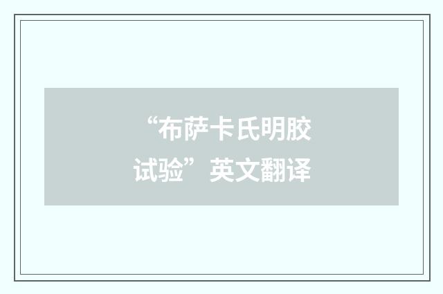 “布萨卡氏明胶试验”英文翻译