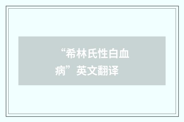 “希林氏性白血病”英文翻译