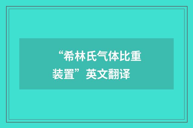 “希林氏气体比重装置”英文翻译