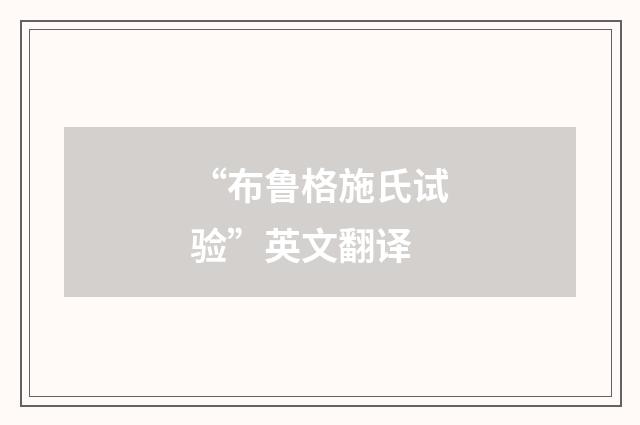 “布鲁格施氏试验”英文翻译