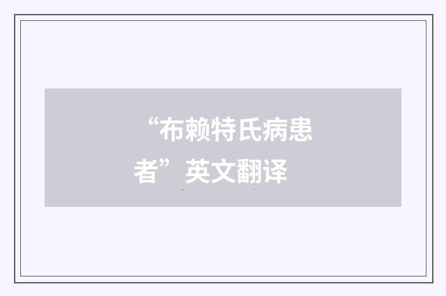 “布赖特氏病患者”英文翻译