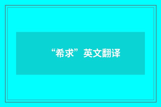 “希求”英文翻译