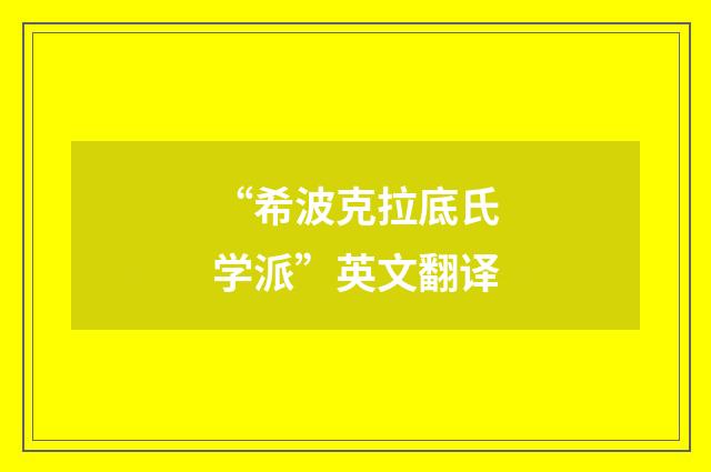 “希波克拉底氏学派”英文翻译